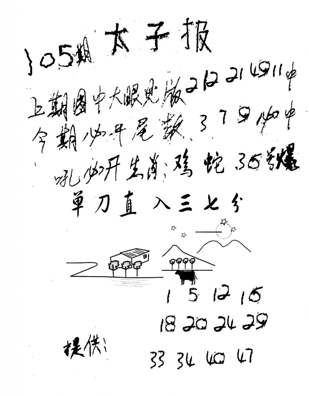 六合彩105期老版太子报(黑白)