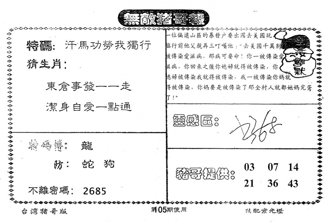 六合彩105期老版猪哥报(黑白)