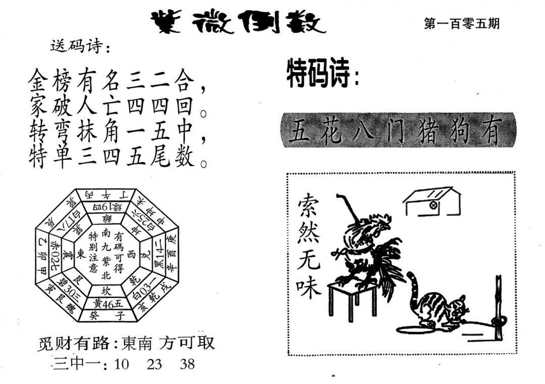 六合彩105期老版紫微倒数(黑白)