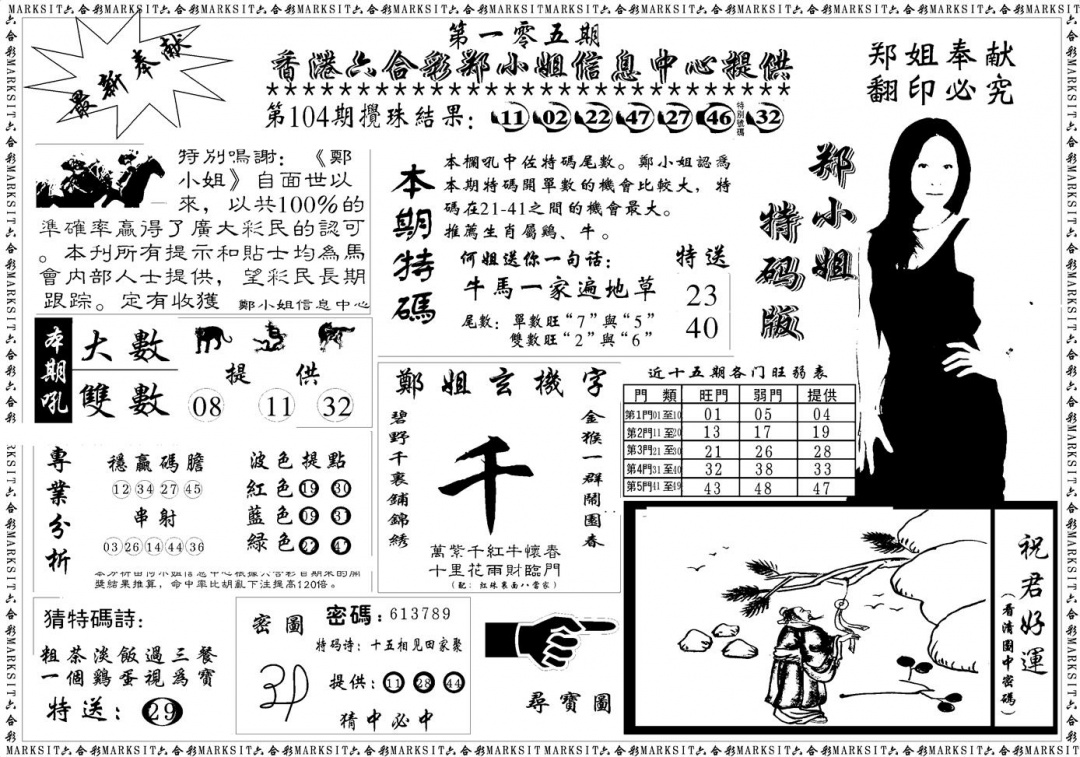 六合彩105期郑小姐特码报A(黑白)