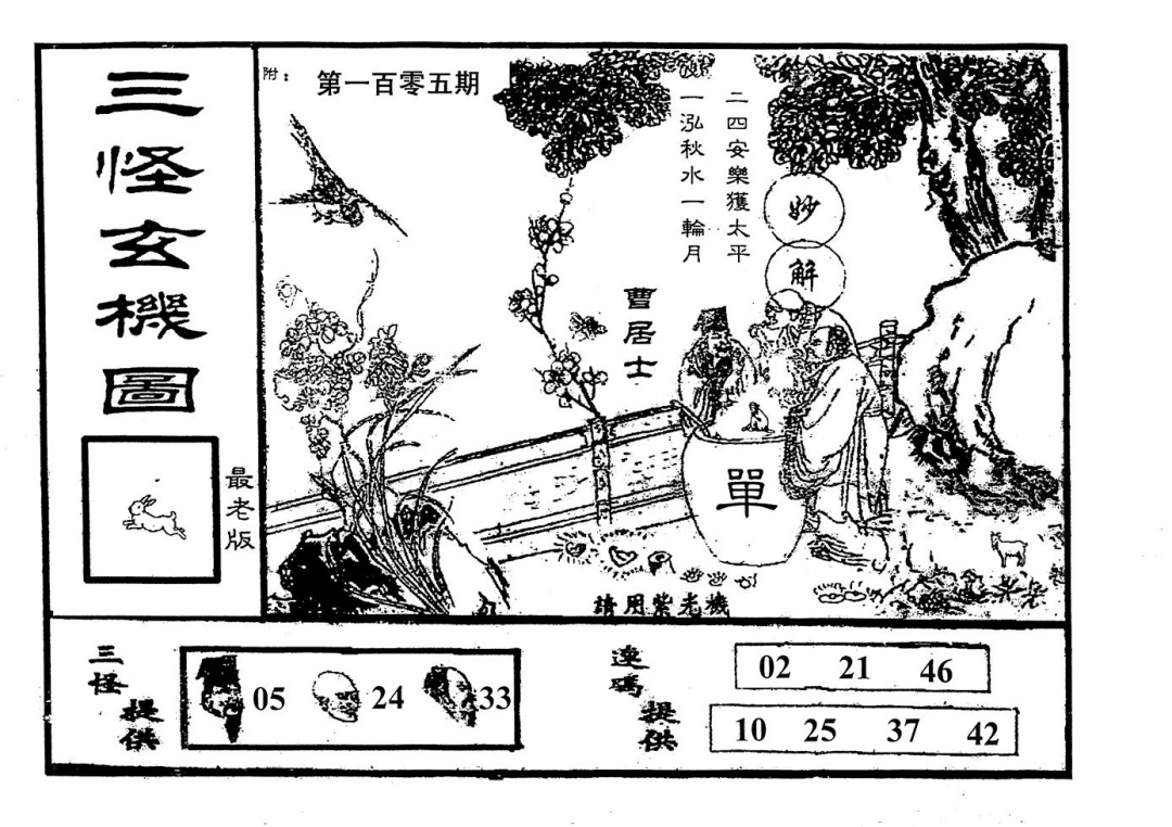 六合彩105期老版三怪(黑白)