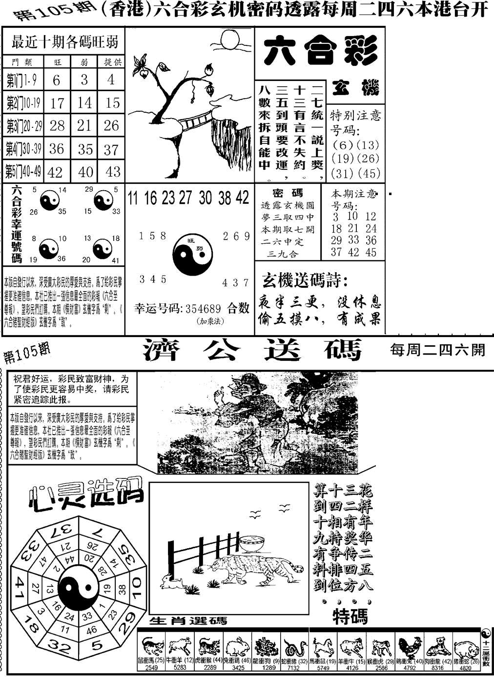 六合彩105期老板小四合B(黑白)