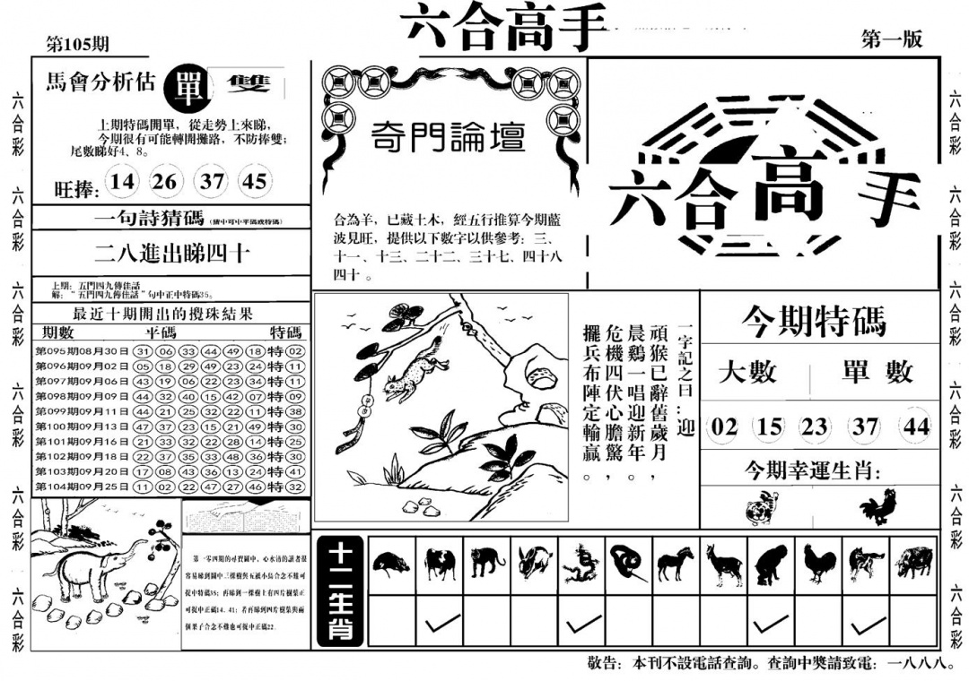 六合彩105期六合高手A(黑白)