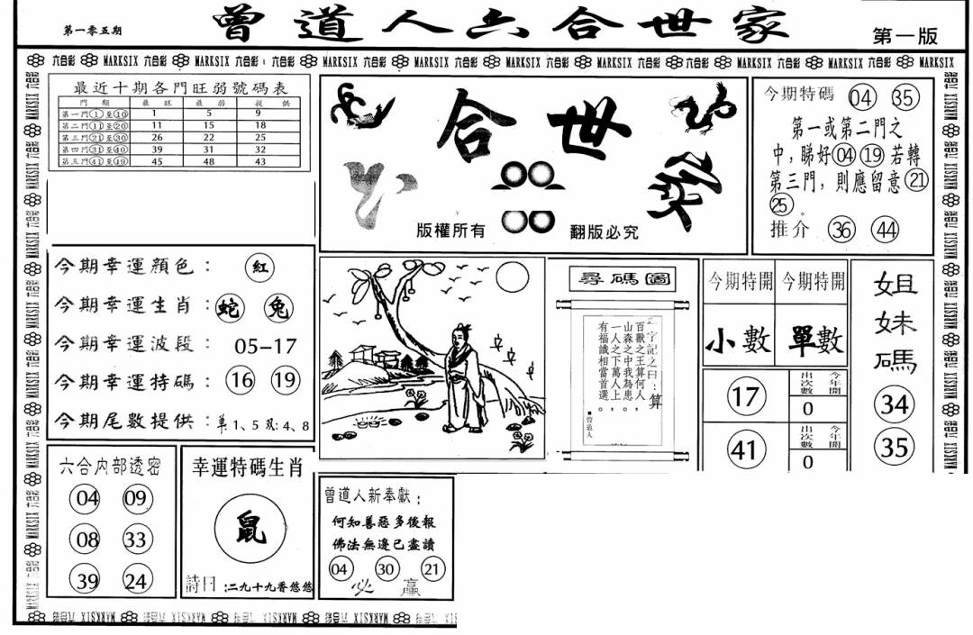 六合彩105期六合世家A(黑白)