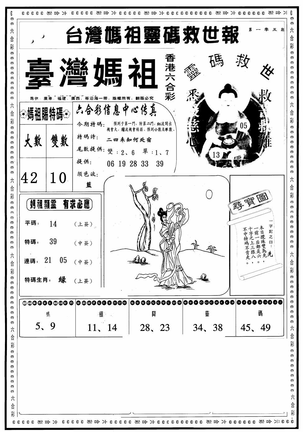 六合彩105期台湾妈祖灵码A(黑白)