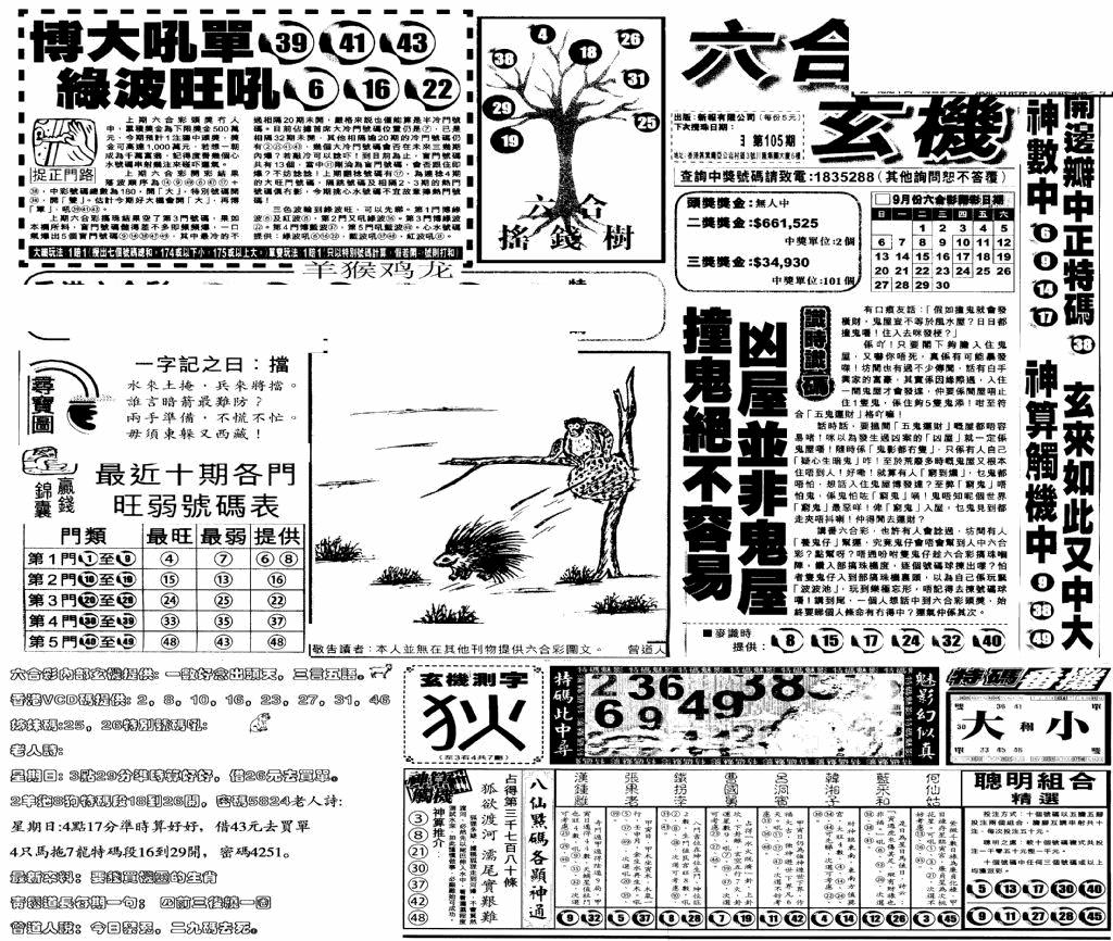 六合彩105期当日玄机(早)(黑白)