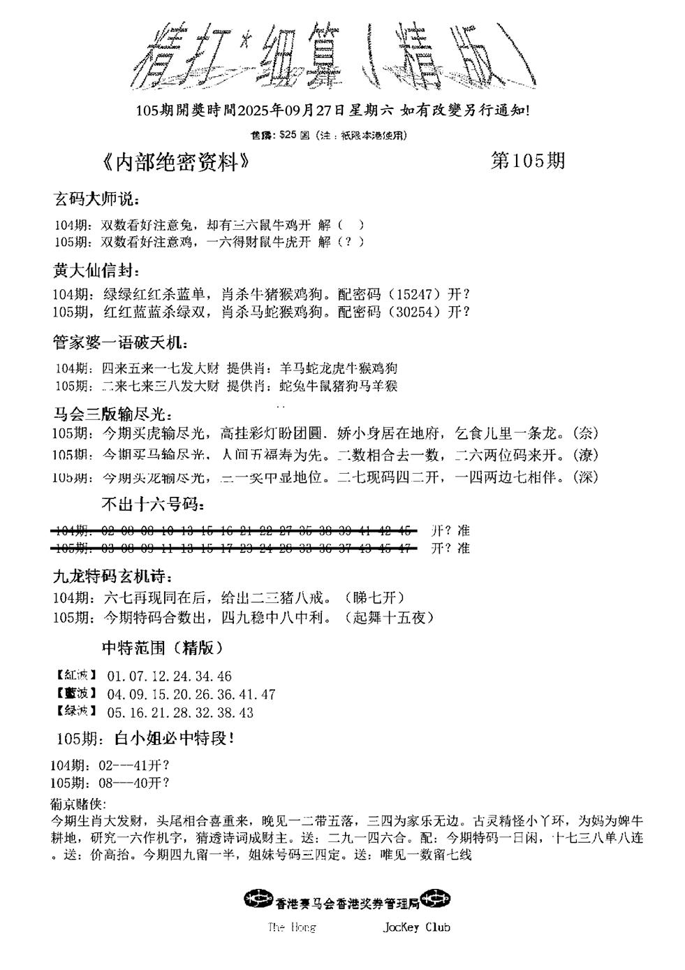 六合彩105期九肖红天下精版(黑白)