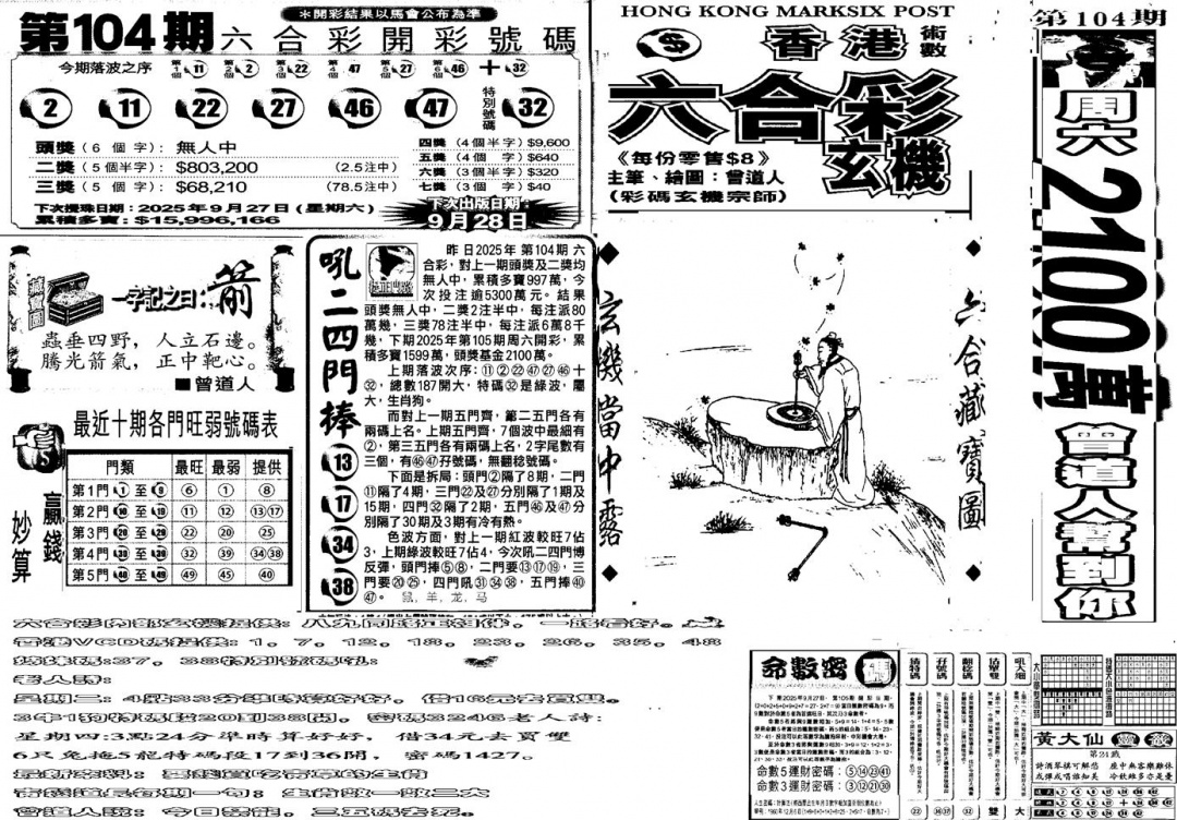 六合彩105期当日玄机B(黑白)