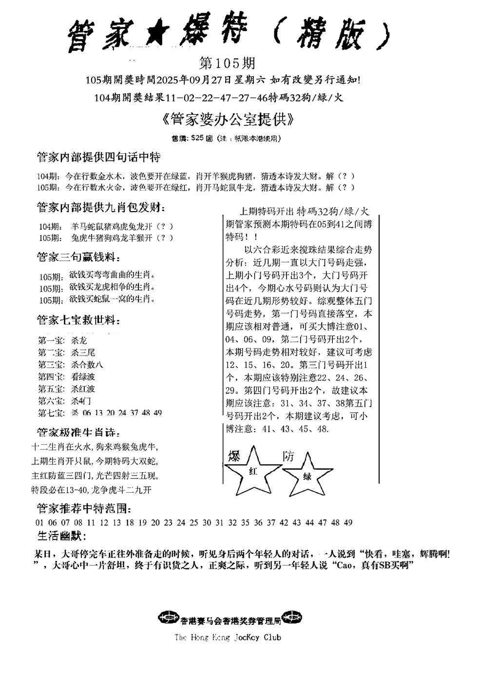 六合彩105期波行肖尾藏特图(黑白)