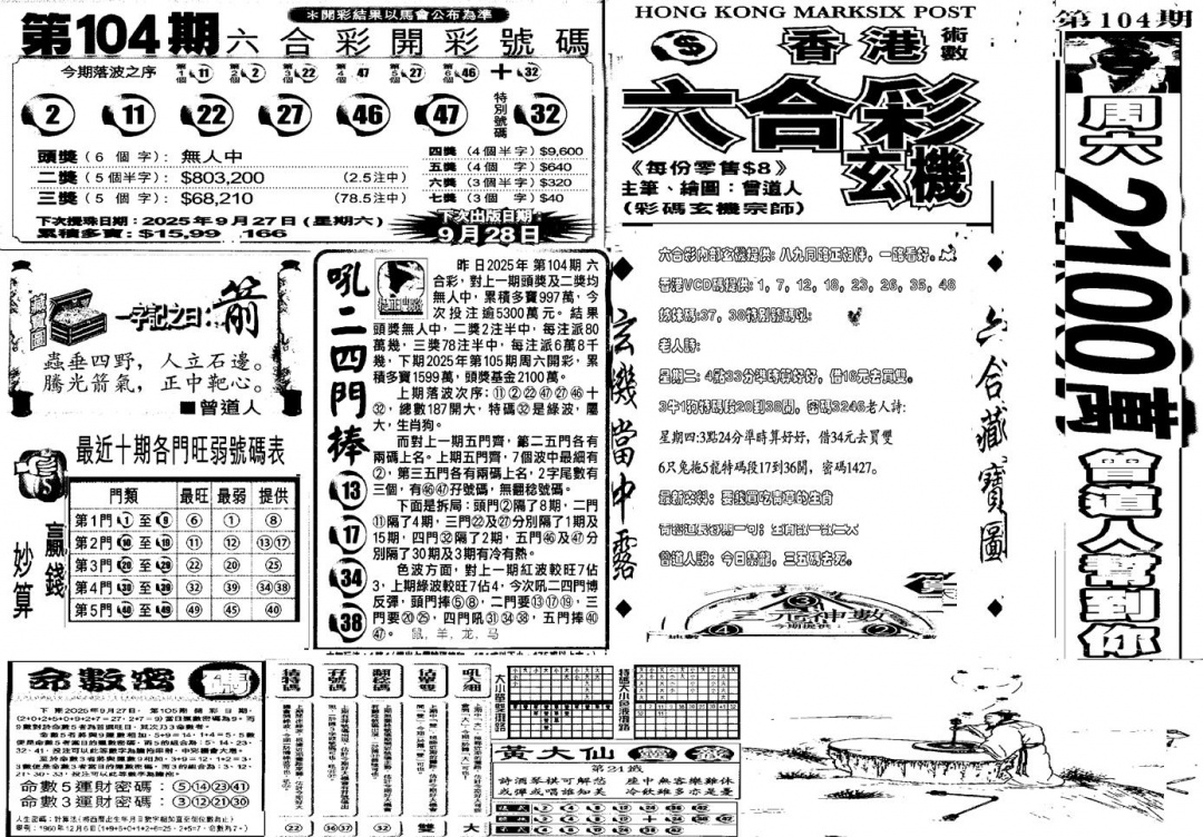 六合彩105期当日玄机D(黑白)