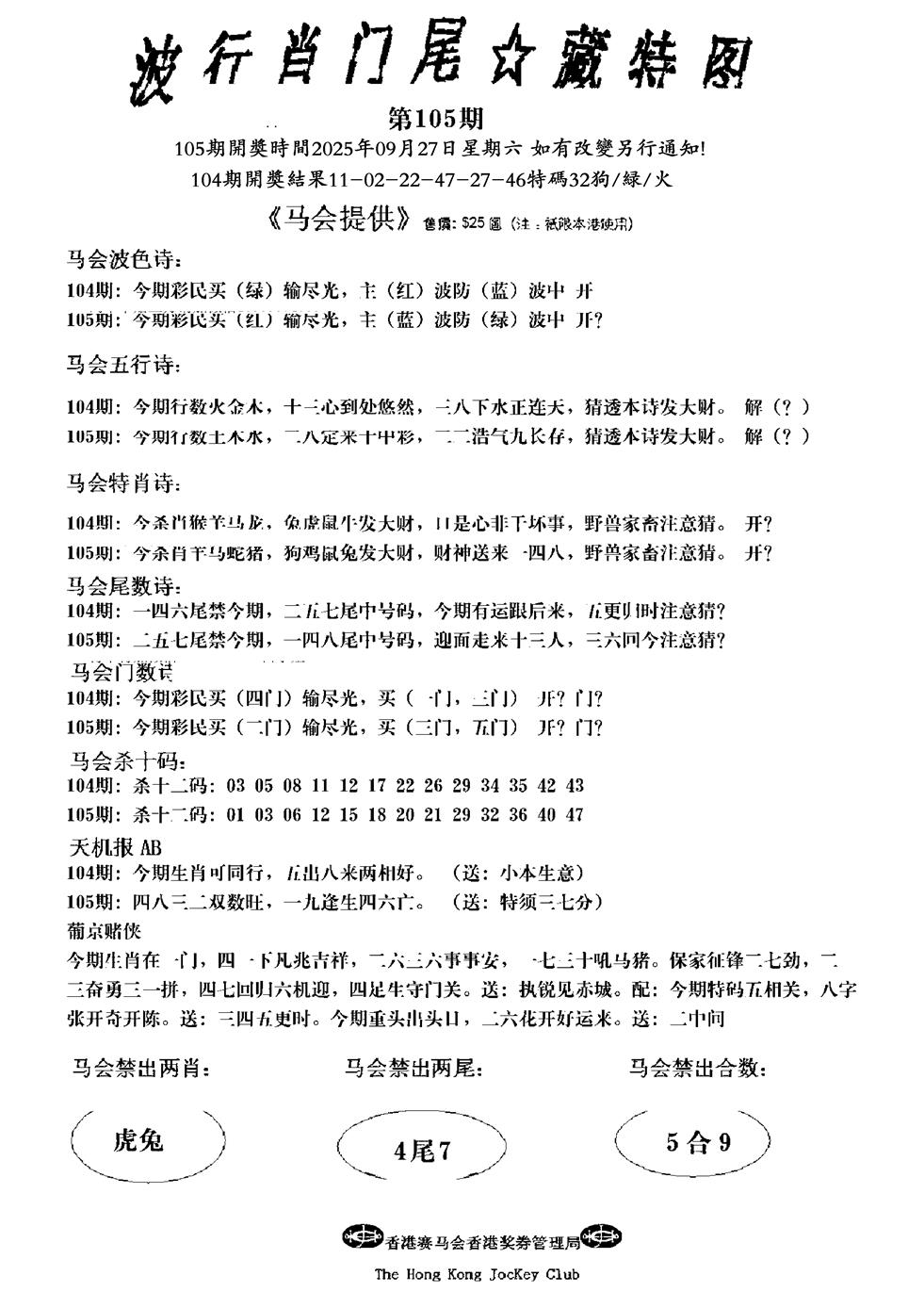 六合彩105期精大细算精版(黑白)