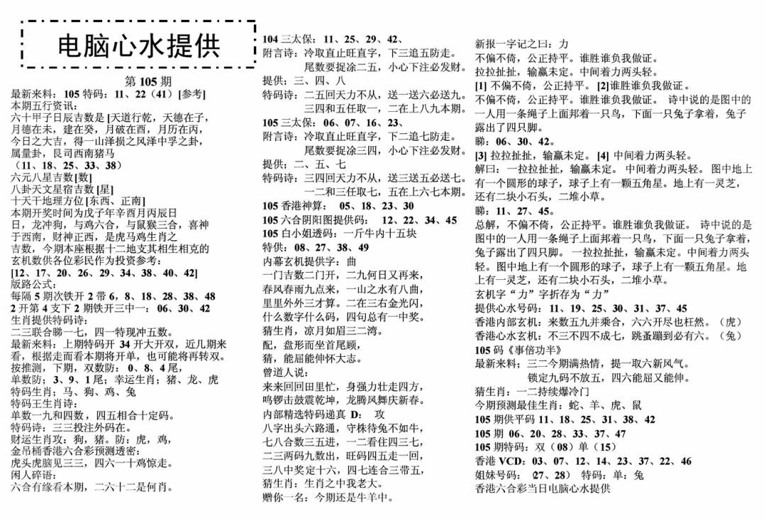 六合彩105期电脑心水(黑白)
