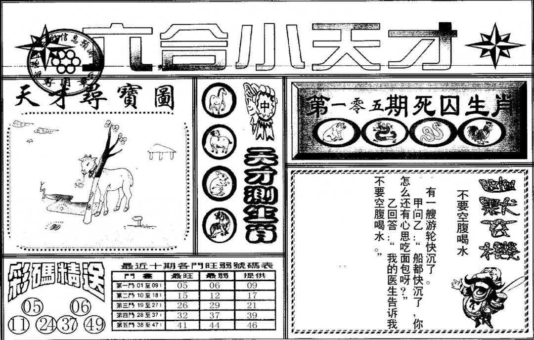 六合彩105期六合小天才A(黑白)