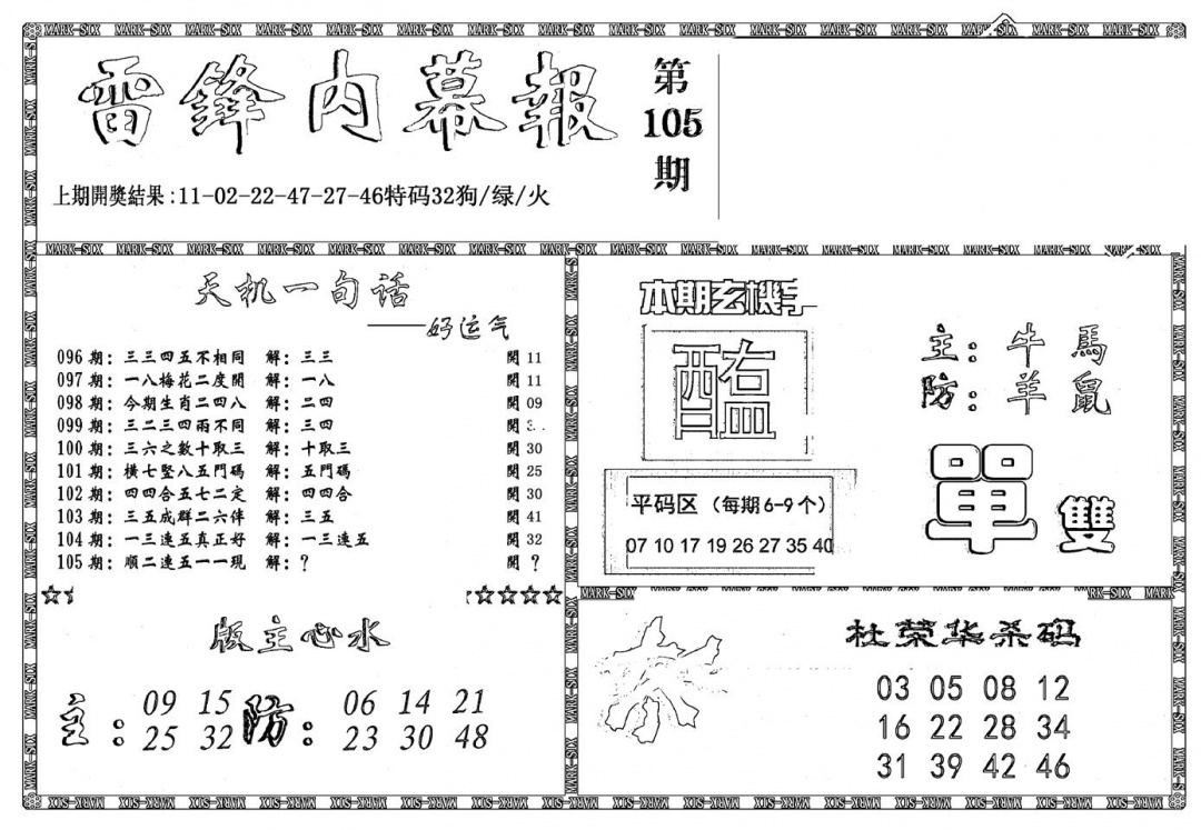 六合彩105期新雷锋报(黑白)