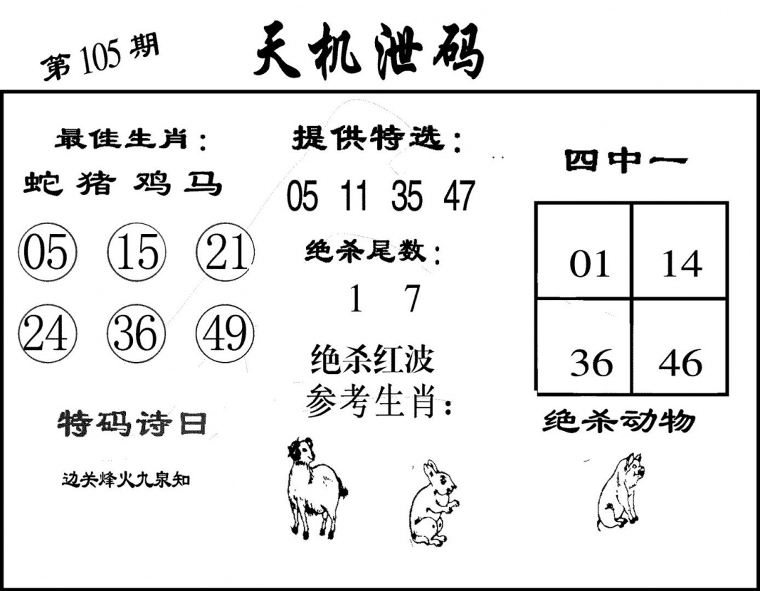 六合彩105期天机泄码(黑白)