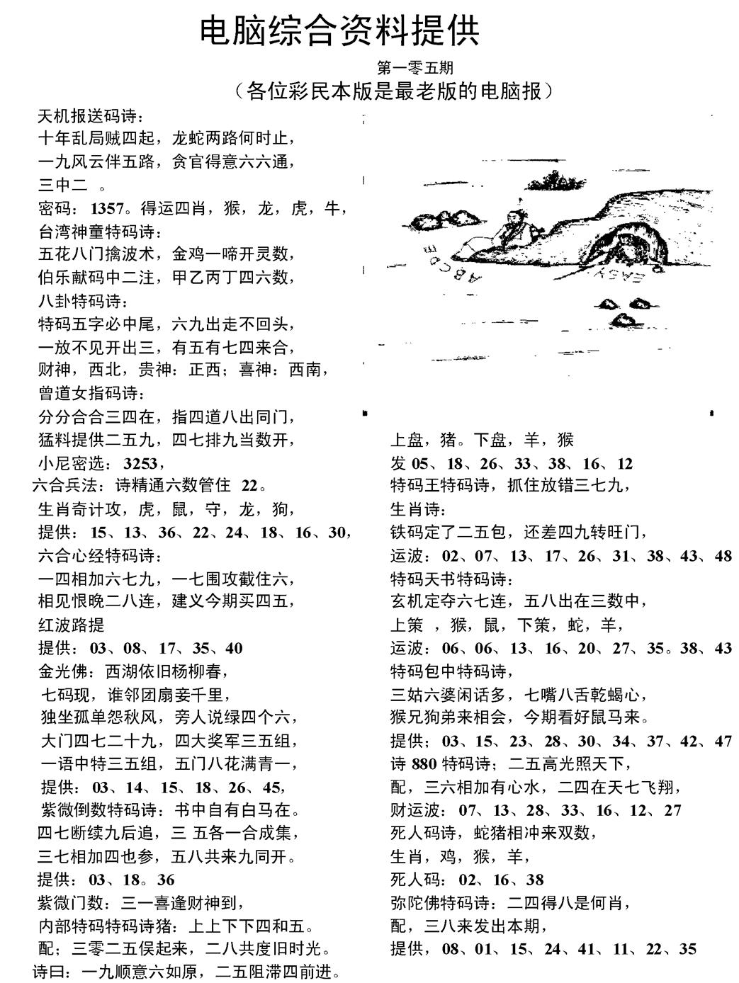 六合彩105期当日电脑综合资料C(黑白)