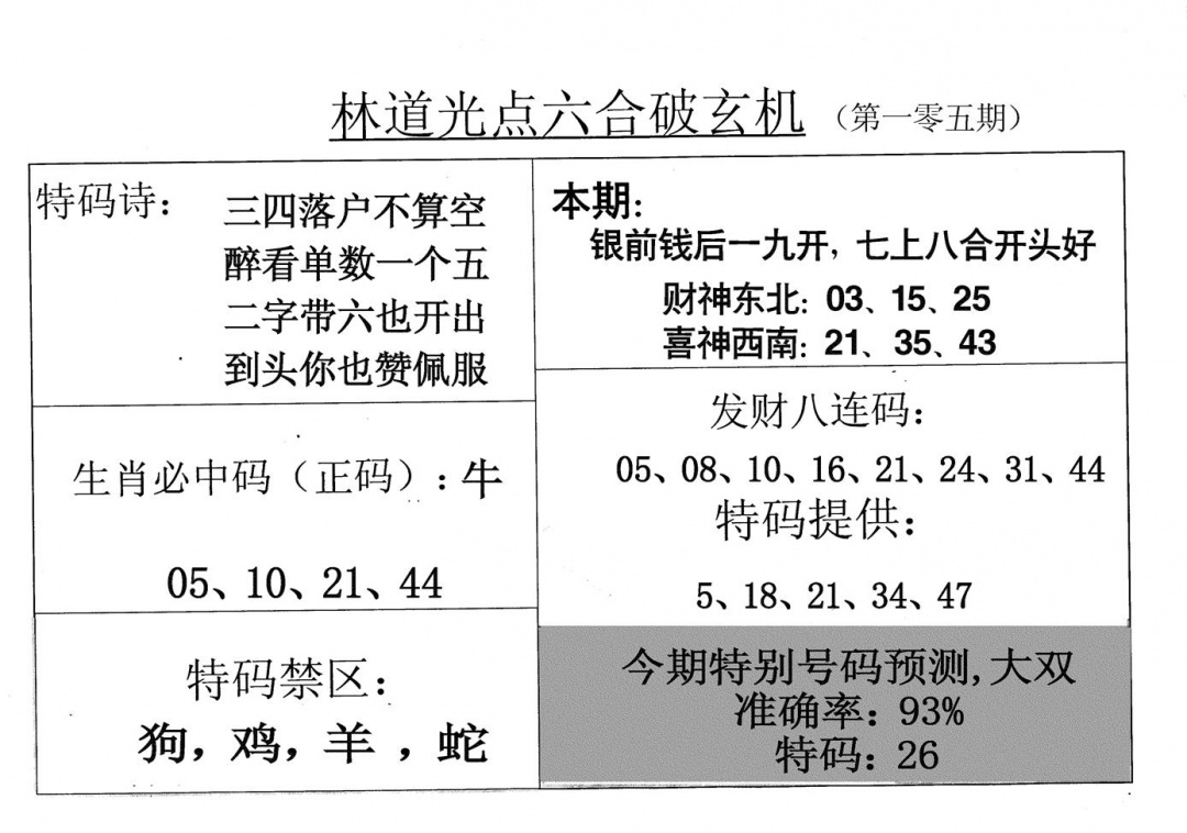 六合彩105期老林道光(黑白)