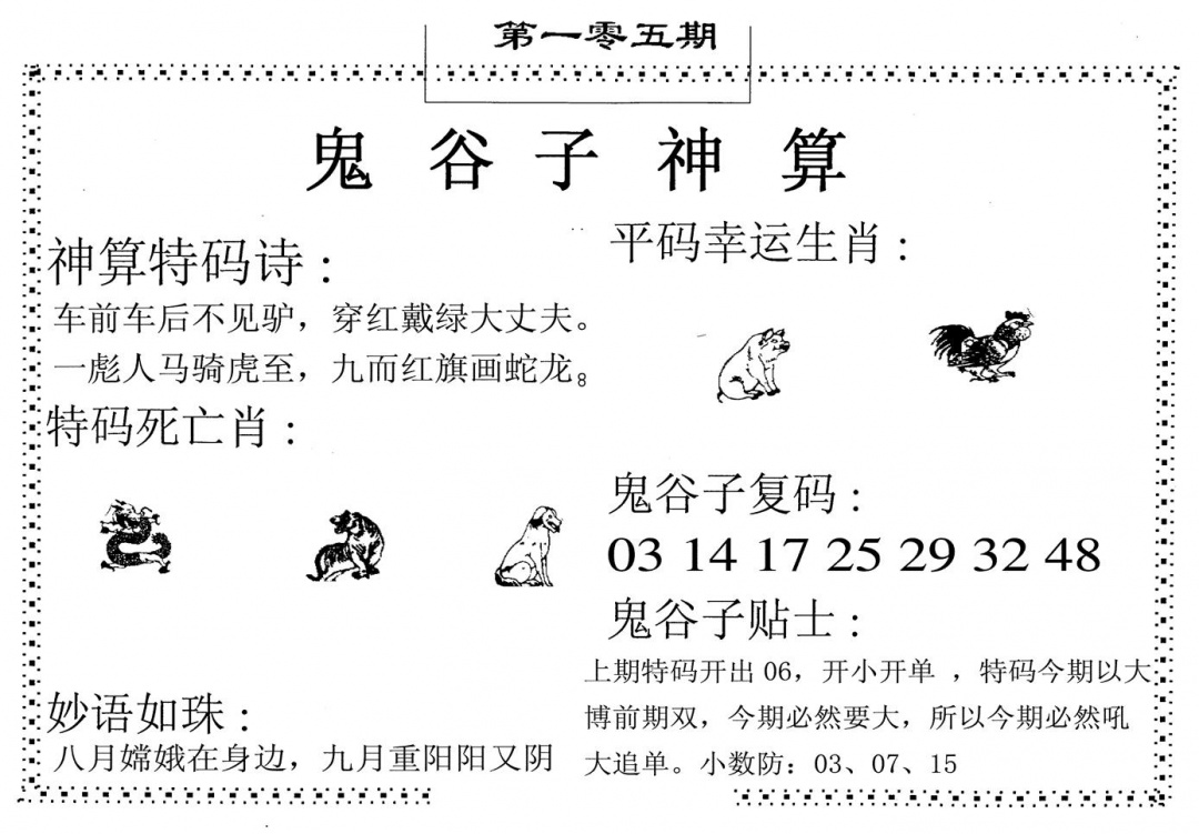 六合彩105期鬼谷子神算(黑白)