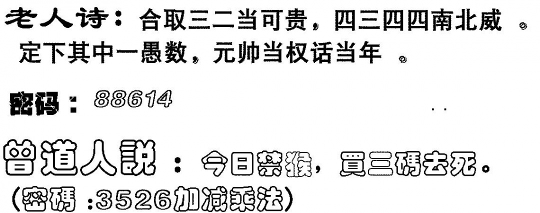 六合彩105期老人诗(黑白)