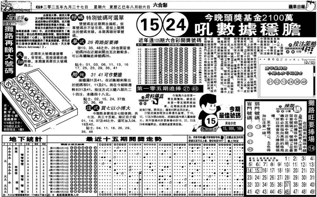 六合彩105期私作苹果报B(自决)(黑白)