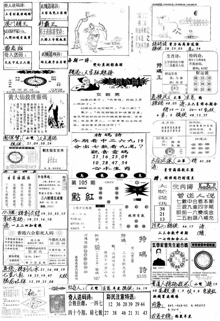 六合彩105期手写综合资料A(黑白)