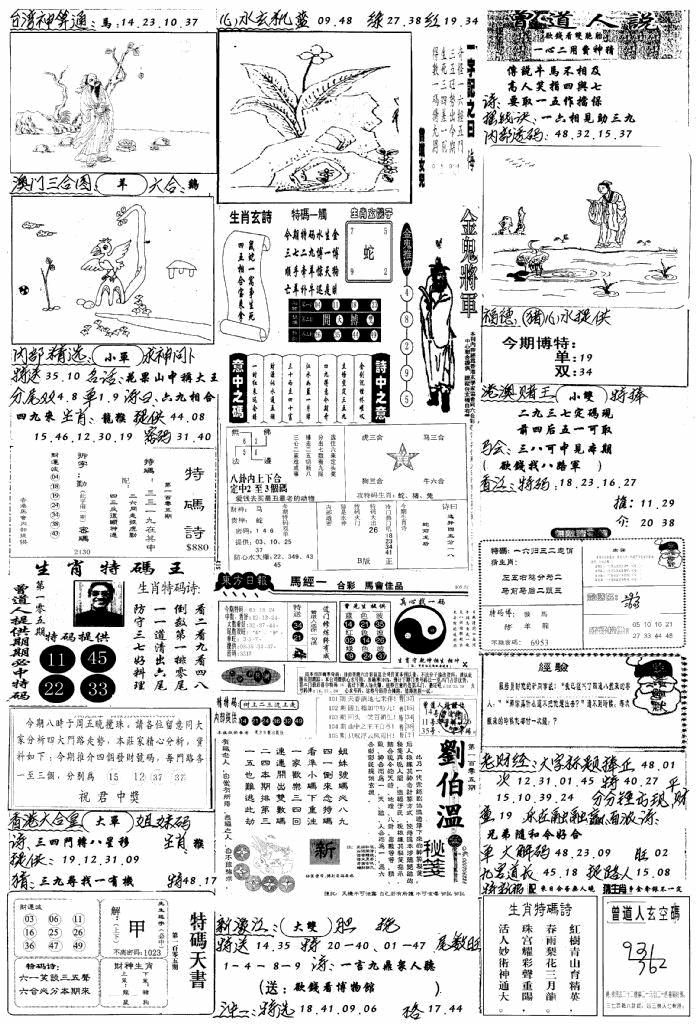 六合彩105期手写综合资料B(黑白)