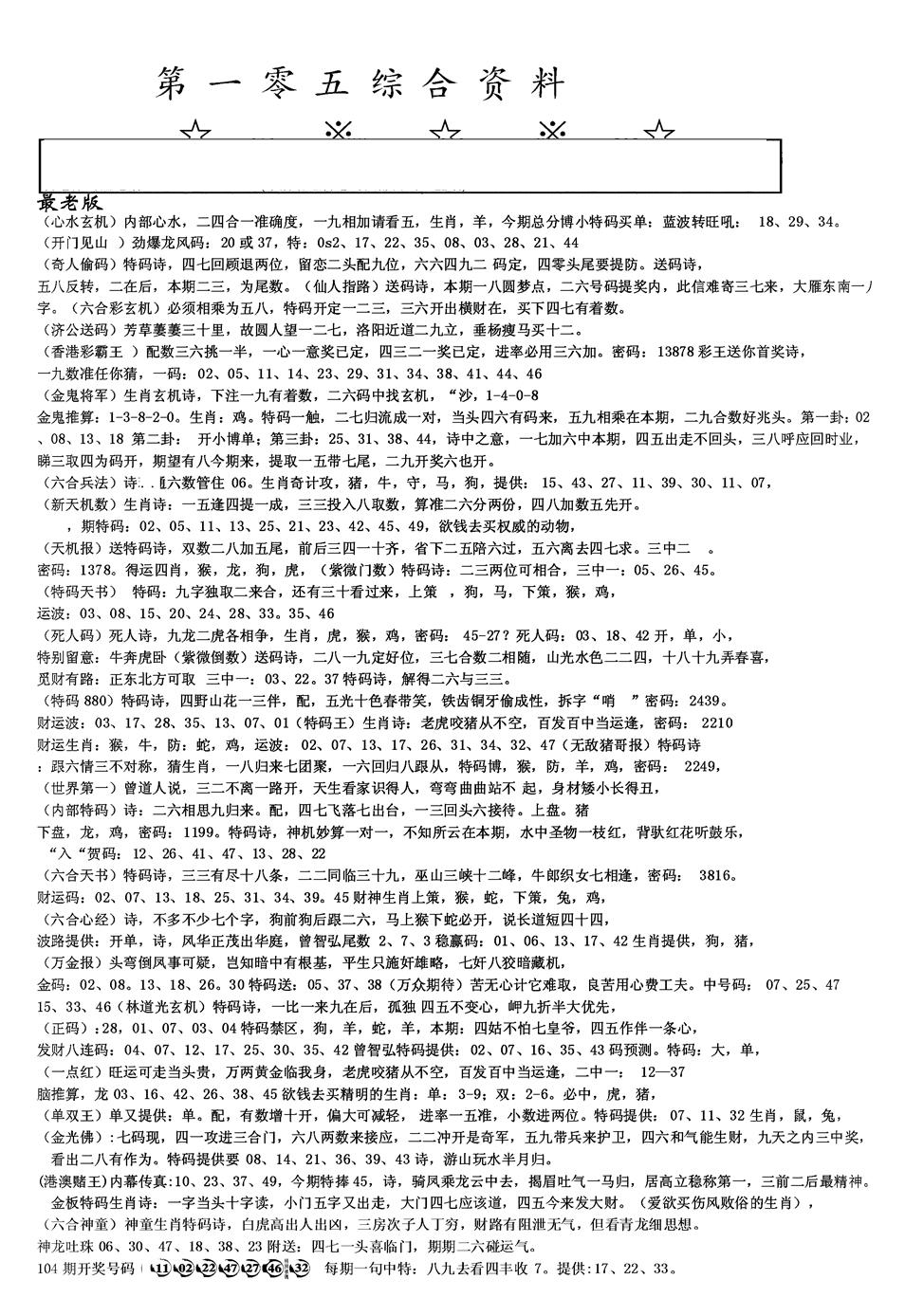 六合彩105期另版综合资料A(黑白)