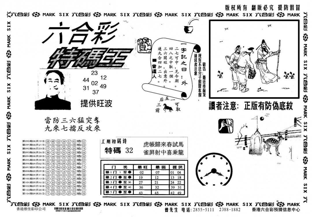 六合彩105期另版特码王(黑白)