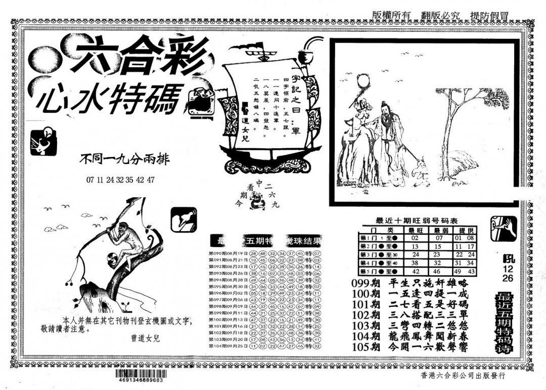 六合彩105期另版心水特码(黑白)