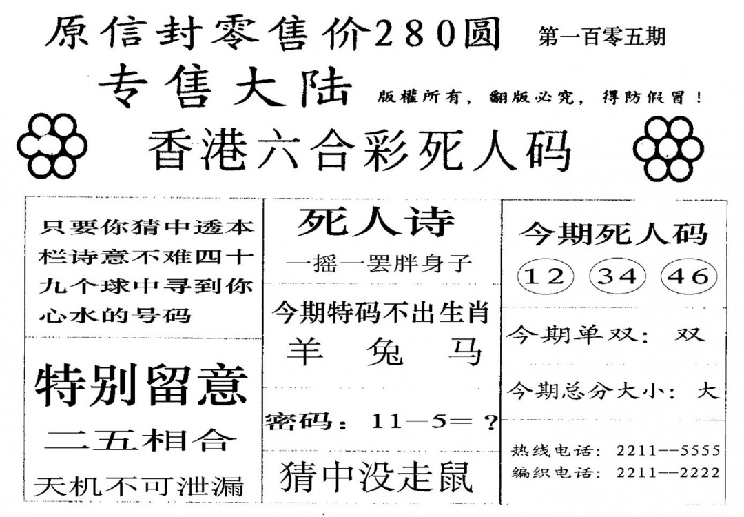 六合彩105期死人码B(黑白)
