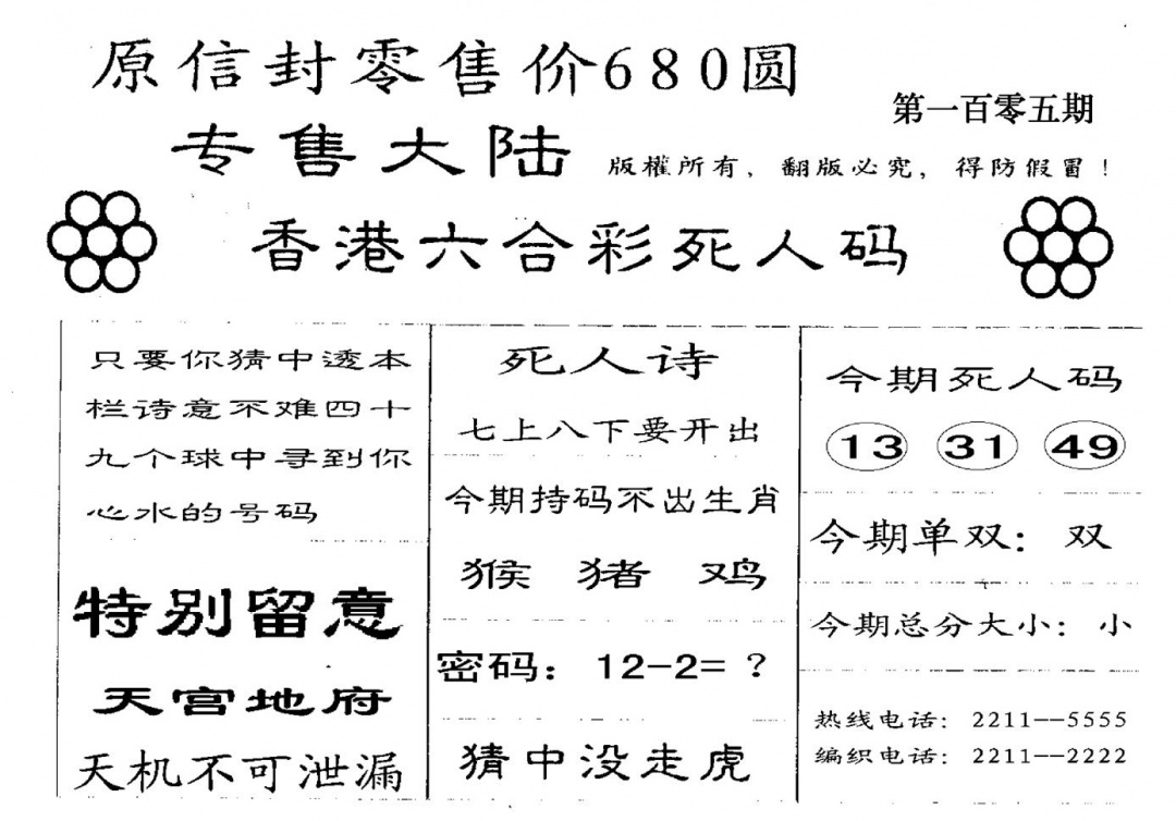 六合彩105期不死码A(黑白)