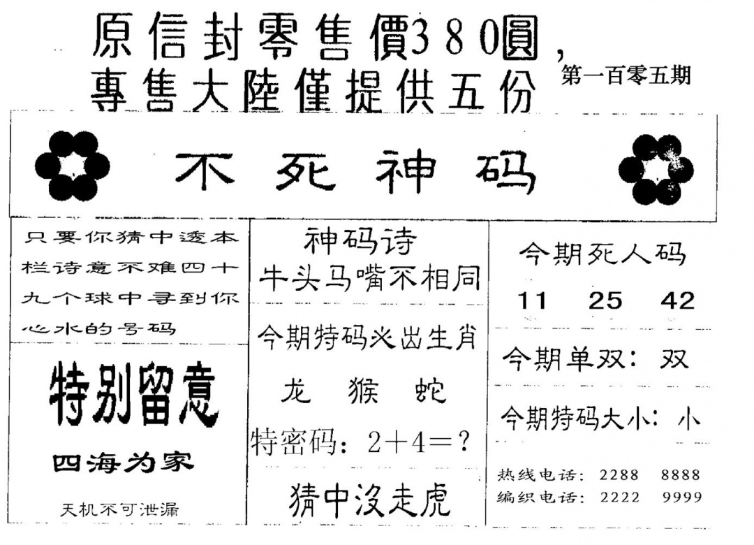 六合彩105期不死码B(黑白)