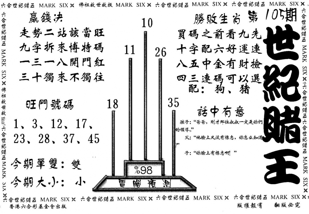 六合彩105期世纪赌王(黑白)