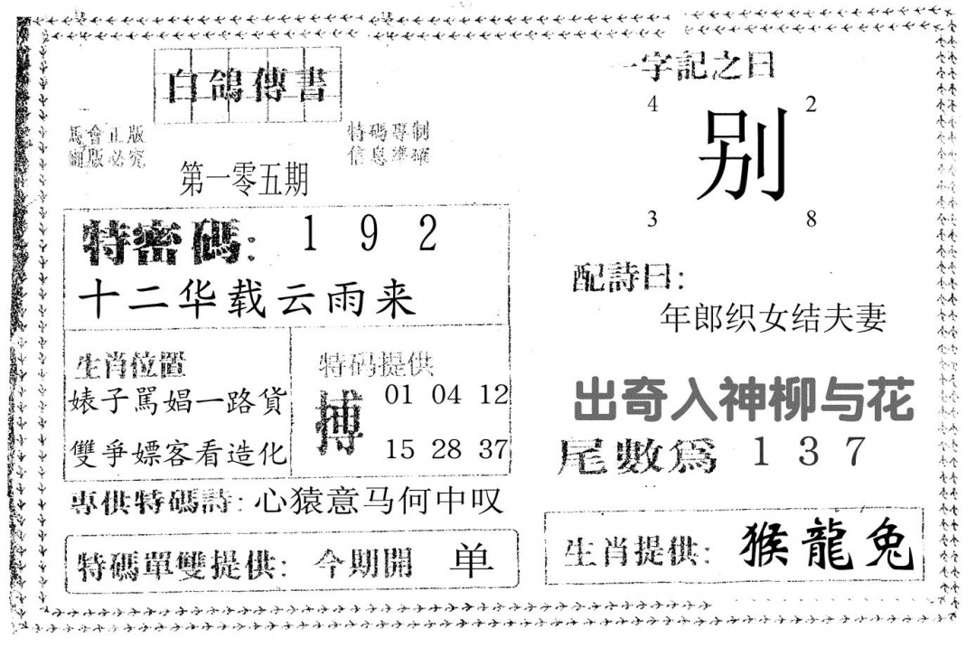 六合彩105期白鸽传书(黑白)