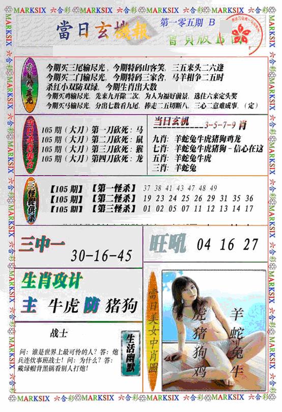 六合彩105期当日特码玄机B(新)(黑白)