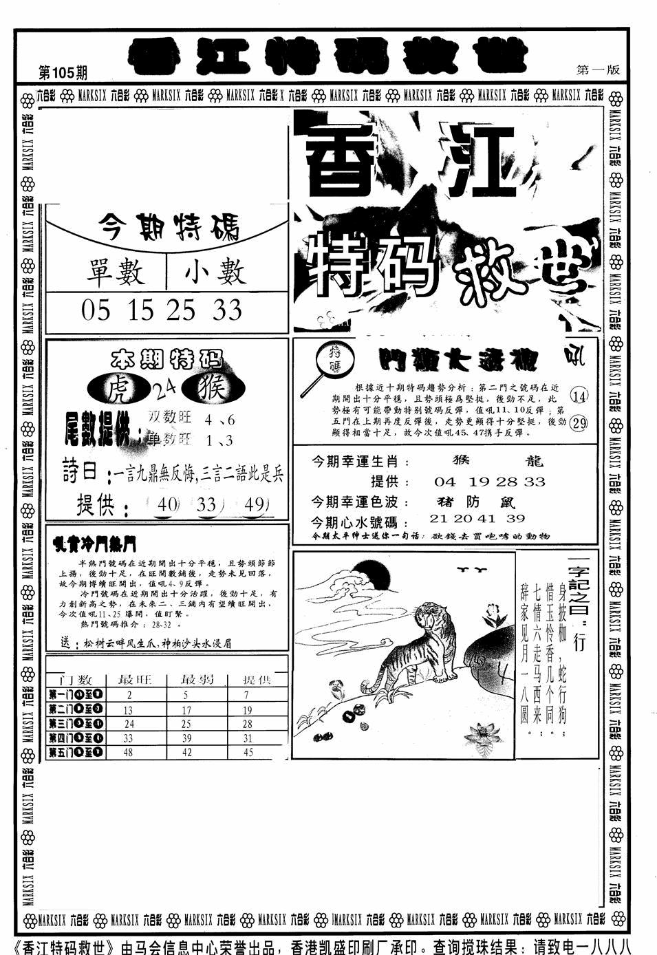 六合彩105期香江特码救世A(黑白)