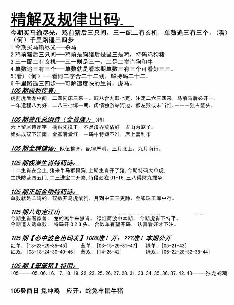 六合彩105期精解及规律出码图(黑白)