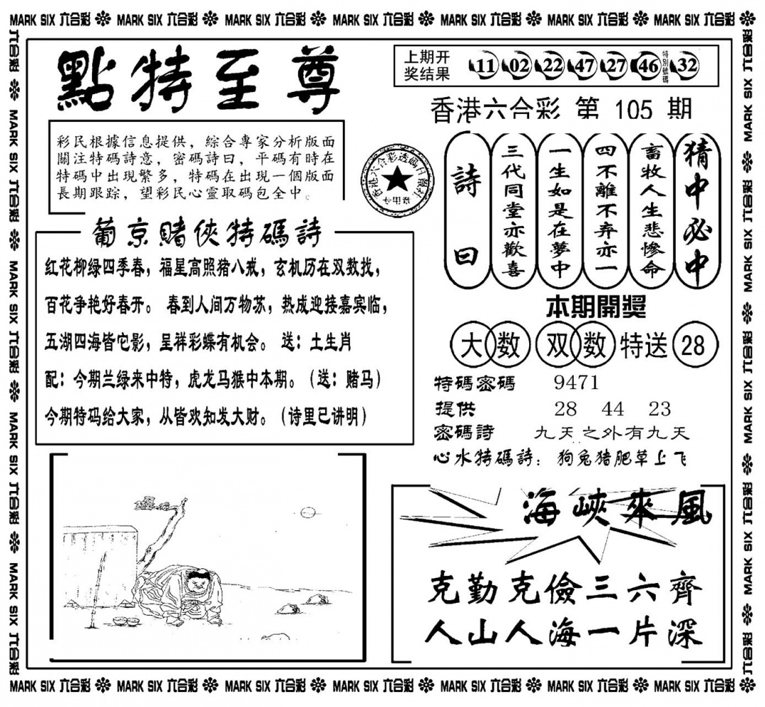 六合彩105期点特至尊(新图)(黑白)