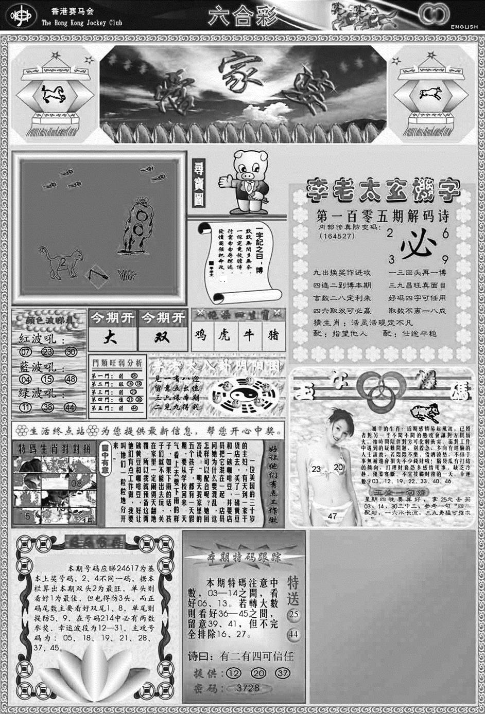 六合彩105期正版管家婆(黑白)