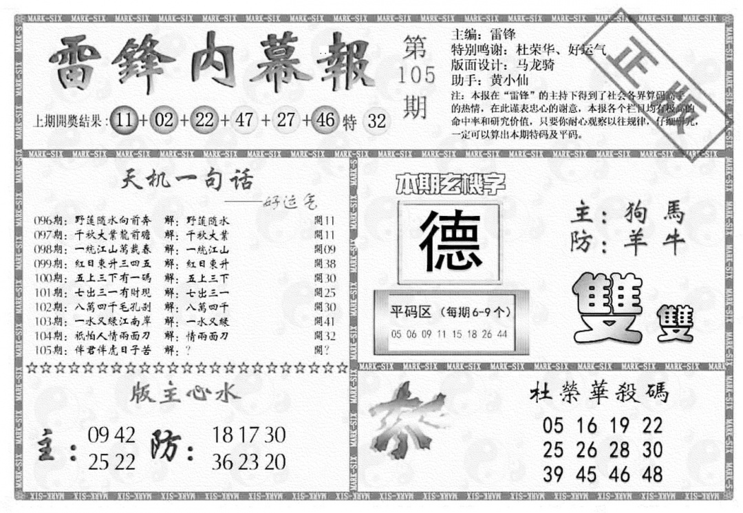 六合彩105期雷锋内幕报(黑白)