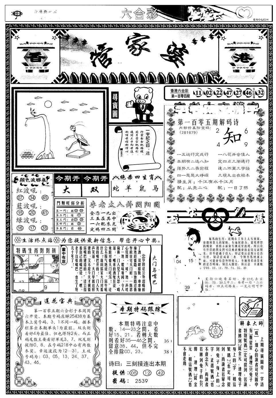 六合彩105期另管家婆A(黑白)
