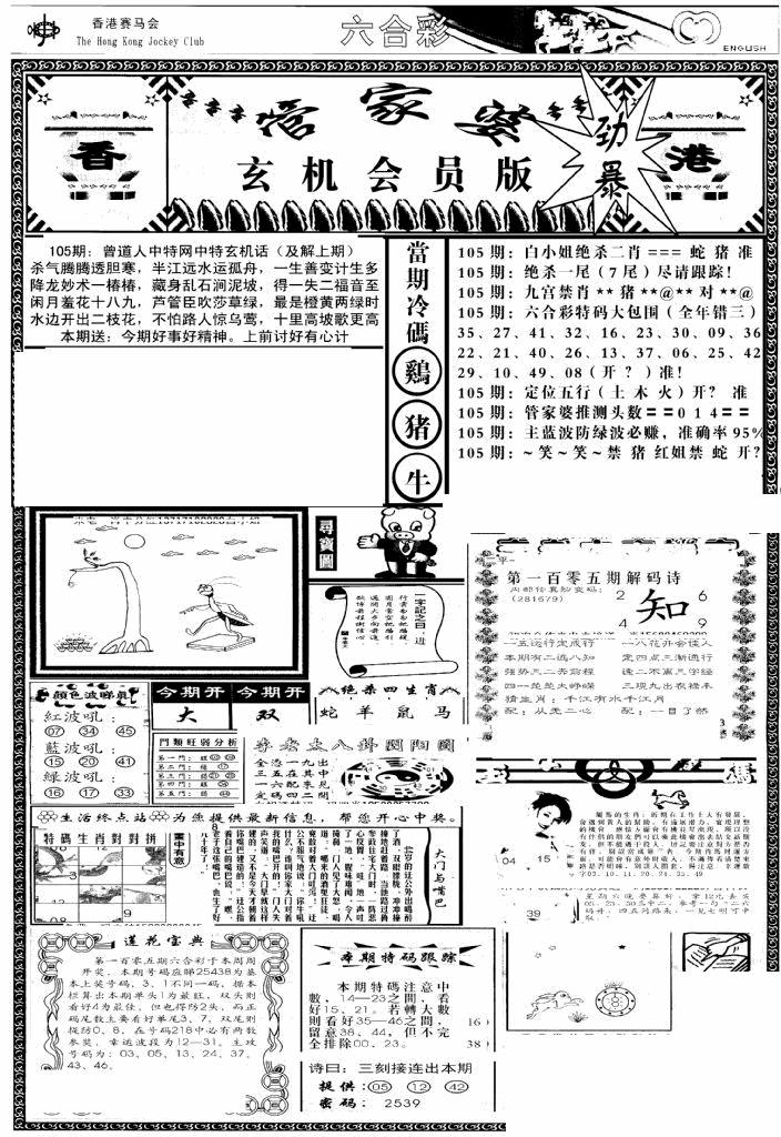 六合彩105期管家婆-玄机会员版(热)(黑白)