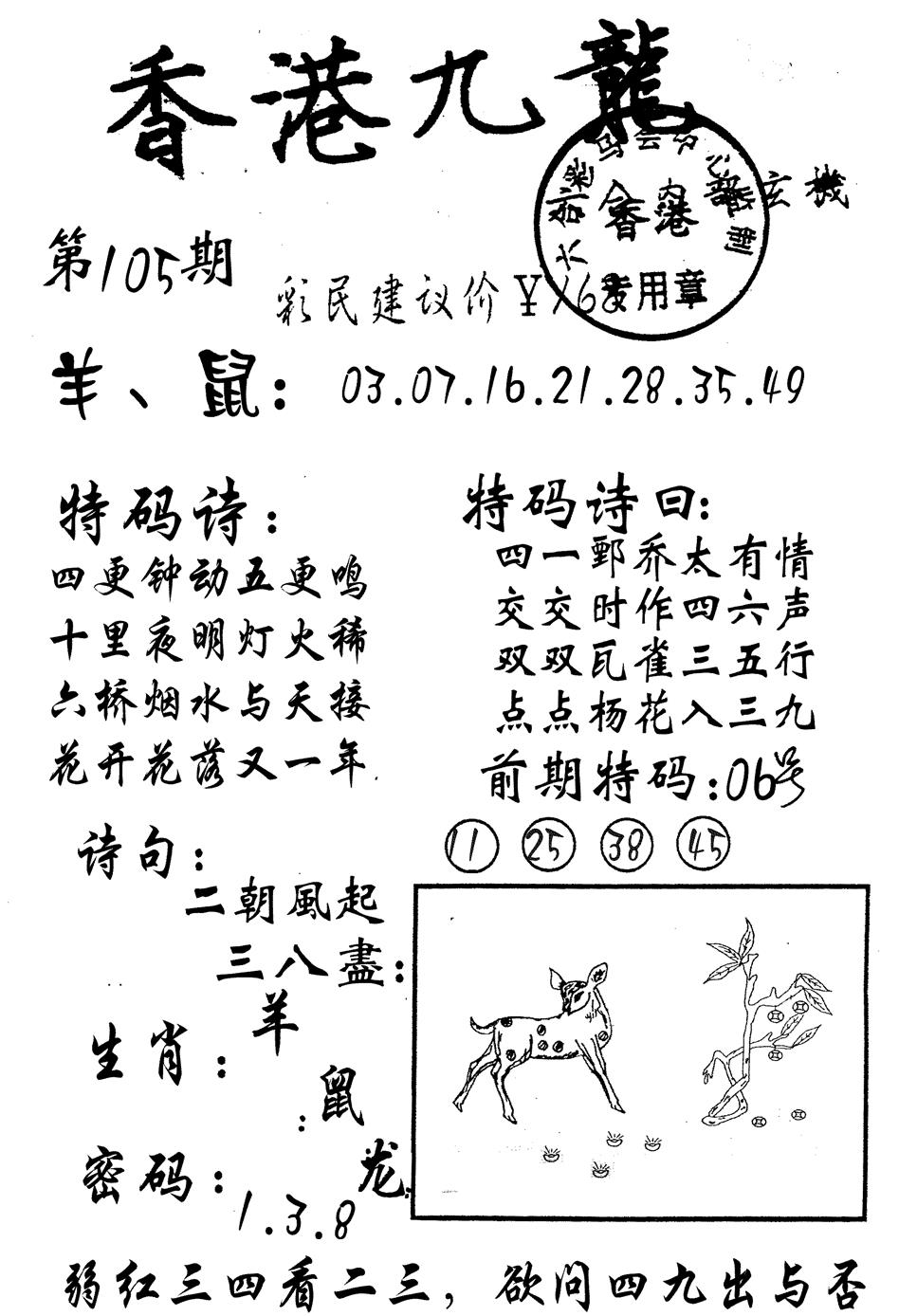 六合彩105期九龙内幕(黑白)