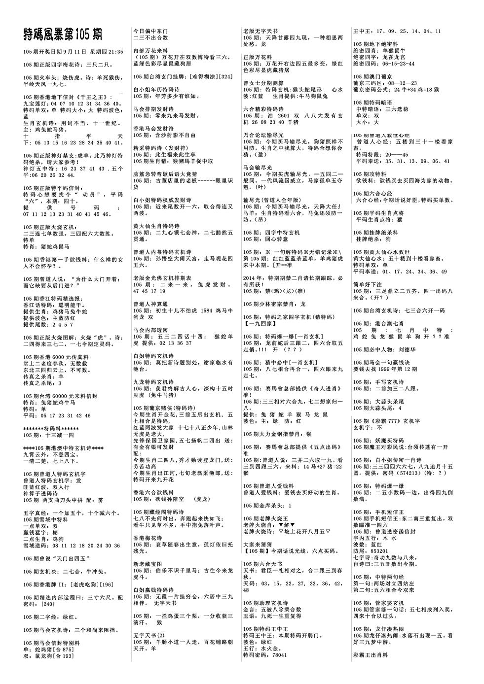 六合彩105期特码风暴A(黑白)