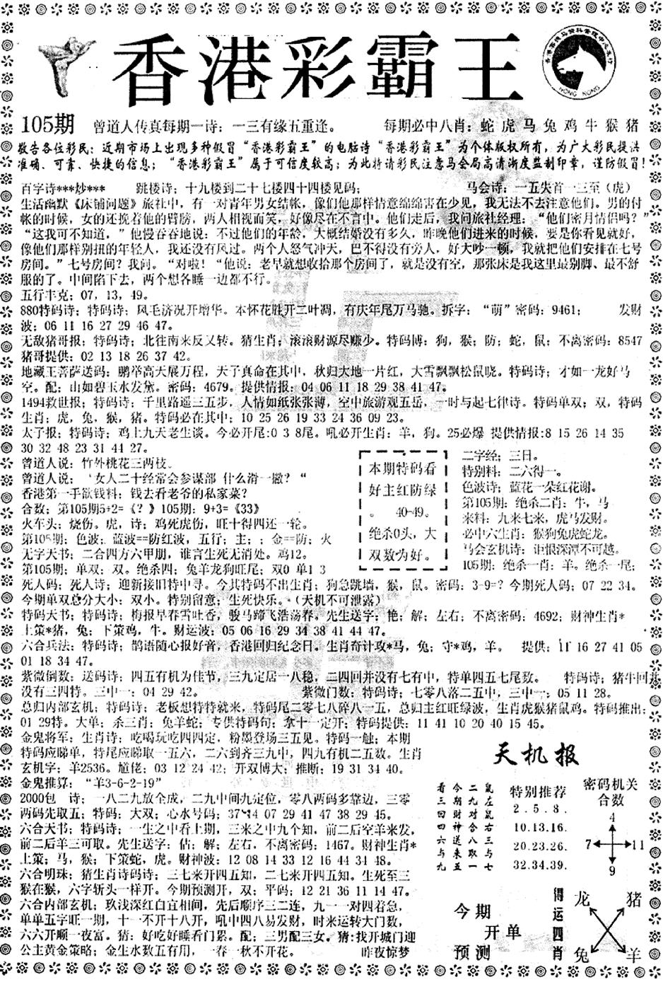 六合彩105期平西版彩霸王A(黑白)