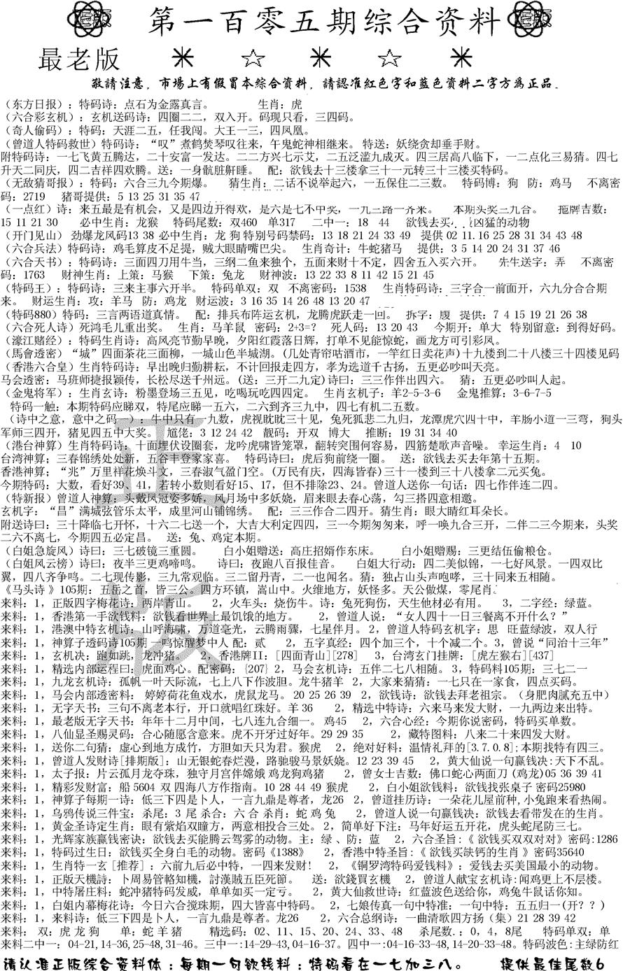 六合彩105期正版综合资料A(黑白)