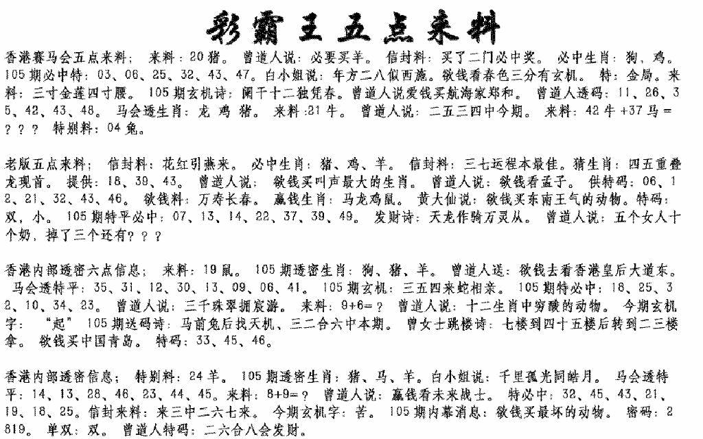 六合彩105期正版五点来料(黑白)