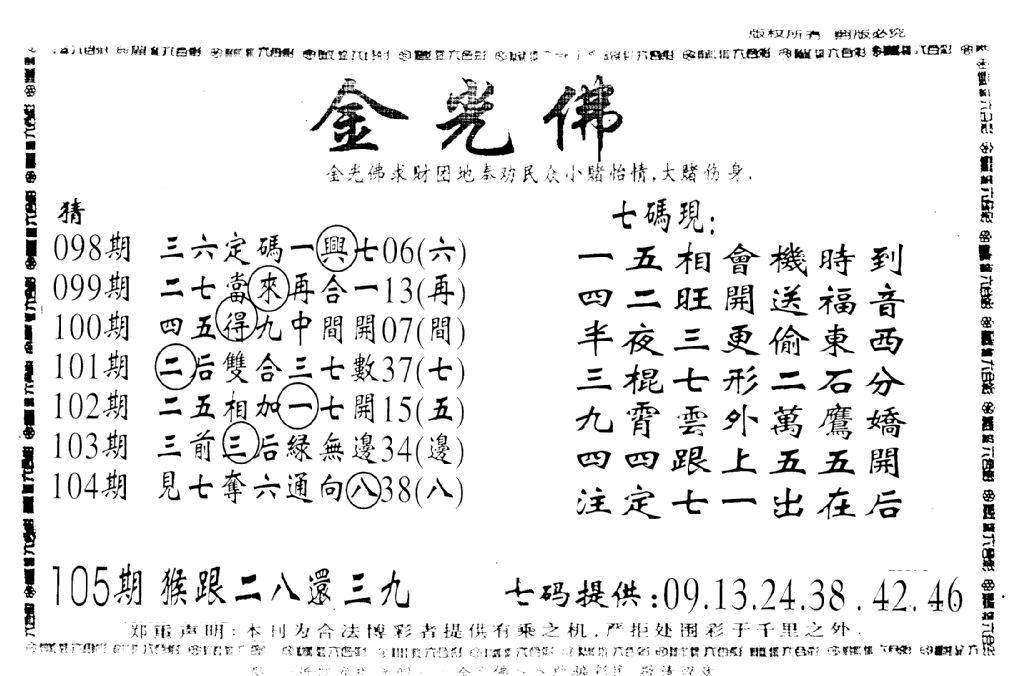 六合彩105期另新金光佛(黑白)