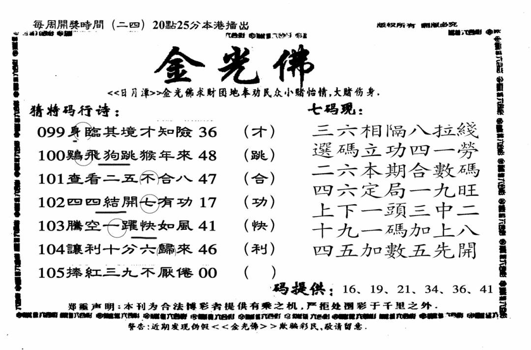 六合彩105期另老金光佛(黑白)