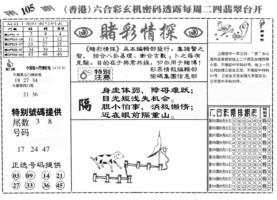 六合彩105期另赌彩情探(黑白)